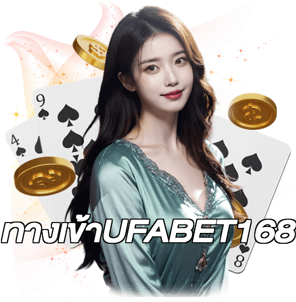 ทางเข้าUFABET168