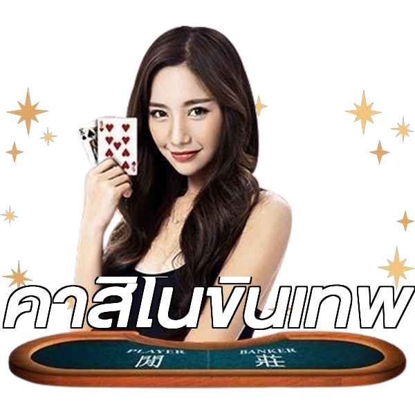 คาสิโนขั้นเทพ