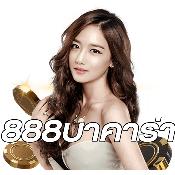 888บาคาร่า