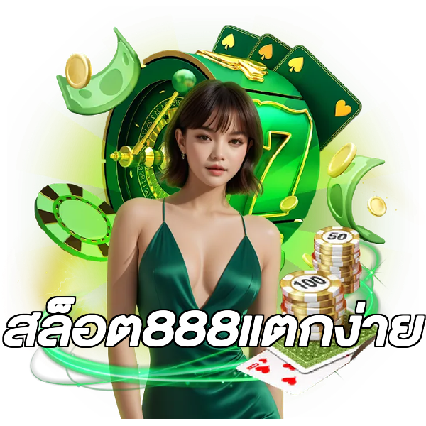 สล็อต888แตกง่าย