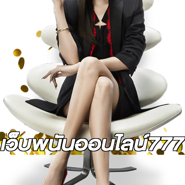 เว็บพนันออนไลน์777