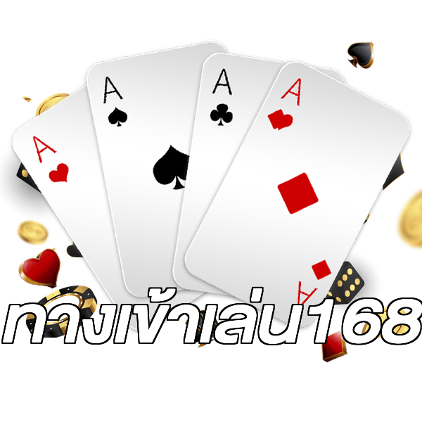 ทางเข้าเล่น168
