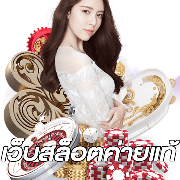 เว็บสล็อตค่ายแท้