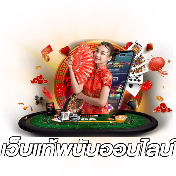 เว็บแท้พนันออนไลน์
