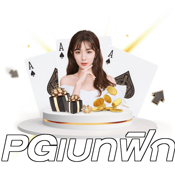 PGเบทฟิก