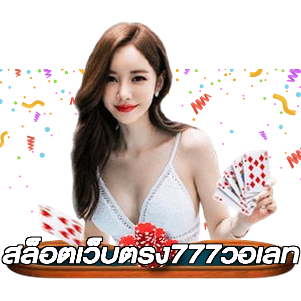 สล็อตเว็บตรง777วอเลท