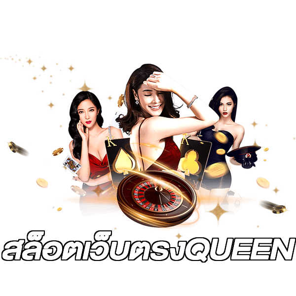 สล็อตเว็บตรงQUEEN