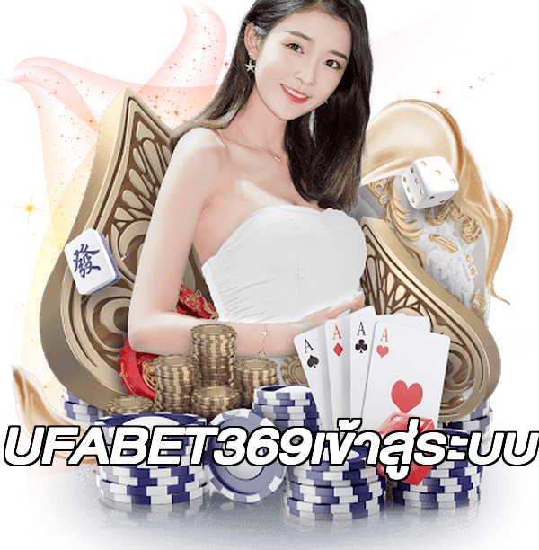 UFABET369เข้าสู่ระบบ