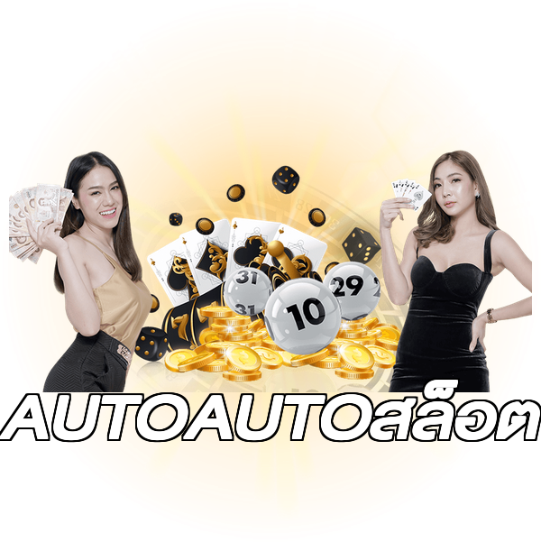 AUTOAUTOสล็อต