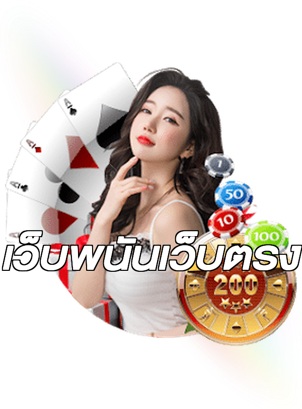 เว็บพนันเว็บตรง