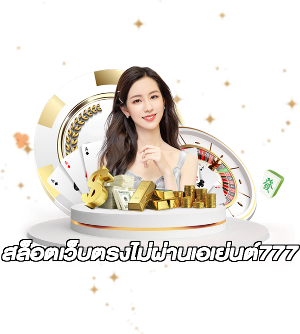 สล็อตเว็บตรงไม่ผ่านเอเย่นต์777