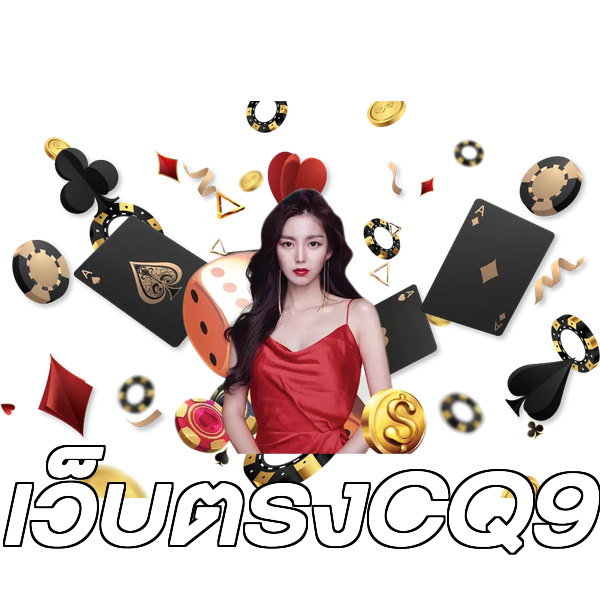 เว็บตรงCQ9