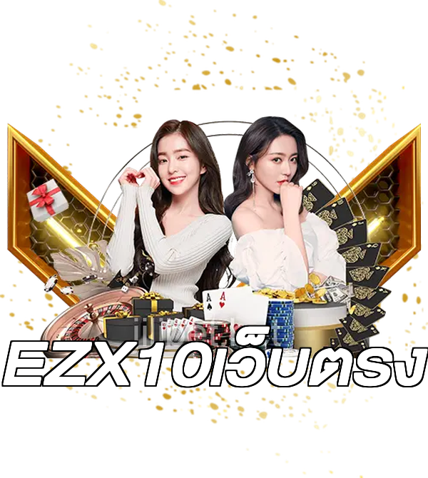 EZX10เว็บตรง