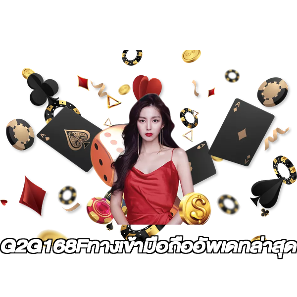 G2G168Fทางเข้ามือถืออัพเดทล่าสุด