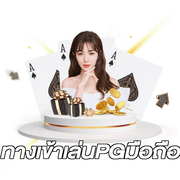 ทางเข้าเล่นPGมือถือ